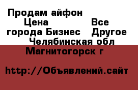 Продам айфон 6  s 16 g › Цена ­ 20 000 - Все города Бизнес » Другое   . Челябинская обл.,Магнитогорск г.